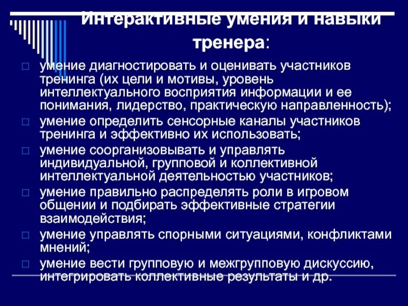 Для информации способности и использовать. Интерактивные навыки. Педагогические способности тренера. Интерактивные способности. Навыки тренера по футболу.