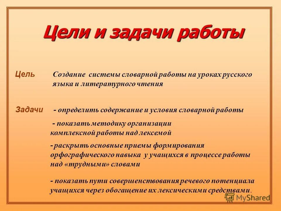 цель словарной работы. слова для написания цели и задач занятия. принципы словарной работы. юшка сочувствие и сострадание. задачи словарной работы таблица.