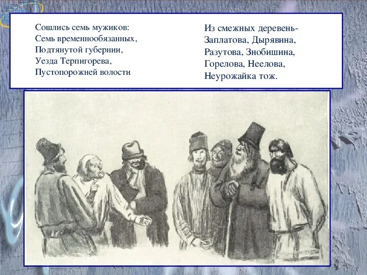 О горькой доле. Сошлись семь мужиков. Сошлись 7 мужиков 7 временнообязанных. Перевод крестьян на обязательный выкуп.