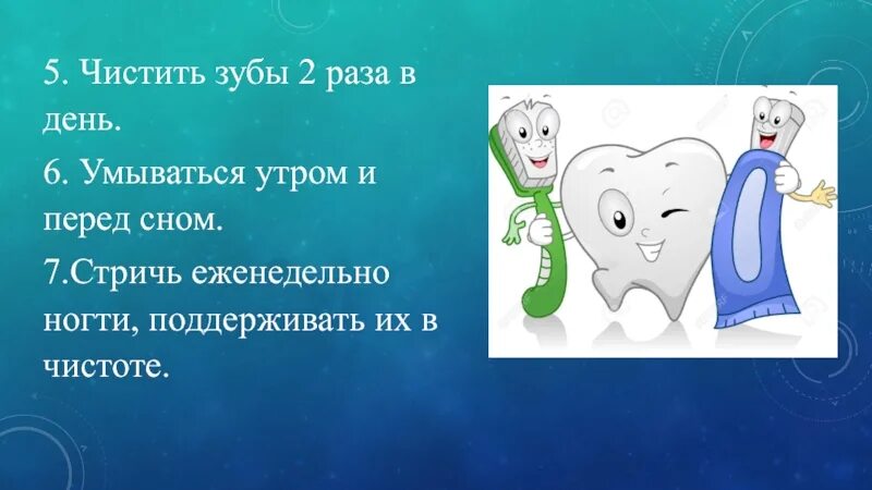 Чистите зубы 2 раза в день. Чисти зубы по утрам и перед сном. чистить зубы 2 раза в день. умывайся и чисти зубы утрам и вечером. чистить зубы перед сном.