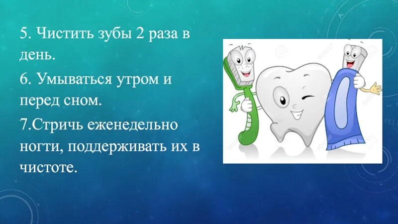 Чистить зубы 2 раза в день. Умывайся и чисти зубы утрам и вечером. Чистить зубы утром и перед сном. Нужно чистить зубы перед сном. Утром зубы чищу танцую