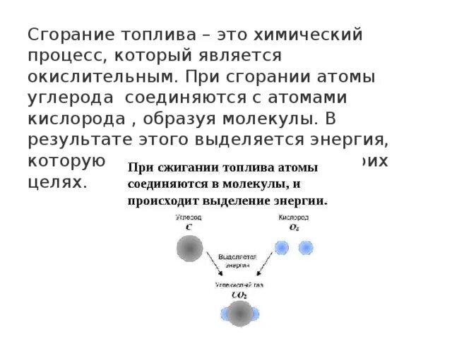 При сжигании топлива выделяется. Сгорание топлива. Что происходит при горении бензина. Что происходит при сжигании топлива. Выделение энергии при горении.