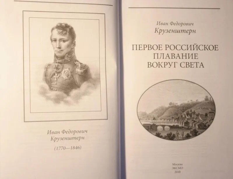 Первое путешествие вокруг. "Первое российское плавание вокруг света" Крузенштерн и. ф о книге.. Книга Крузенштерн путешествие вокруг света. Крузенштерн первое российское плавание вокруг света книга. Вокруг света с Крузенштерном.