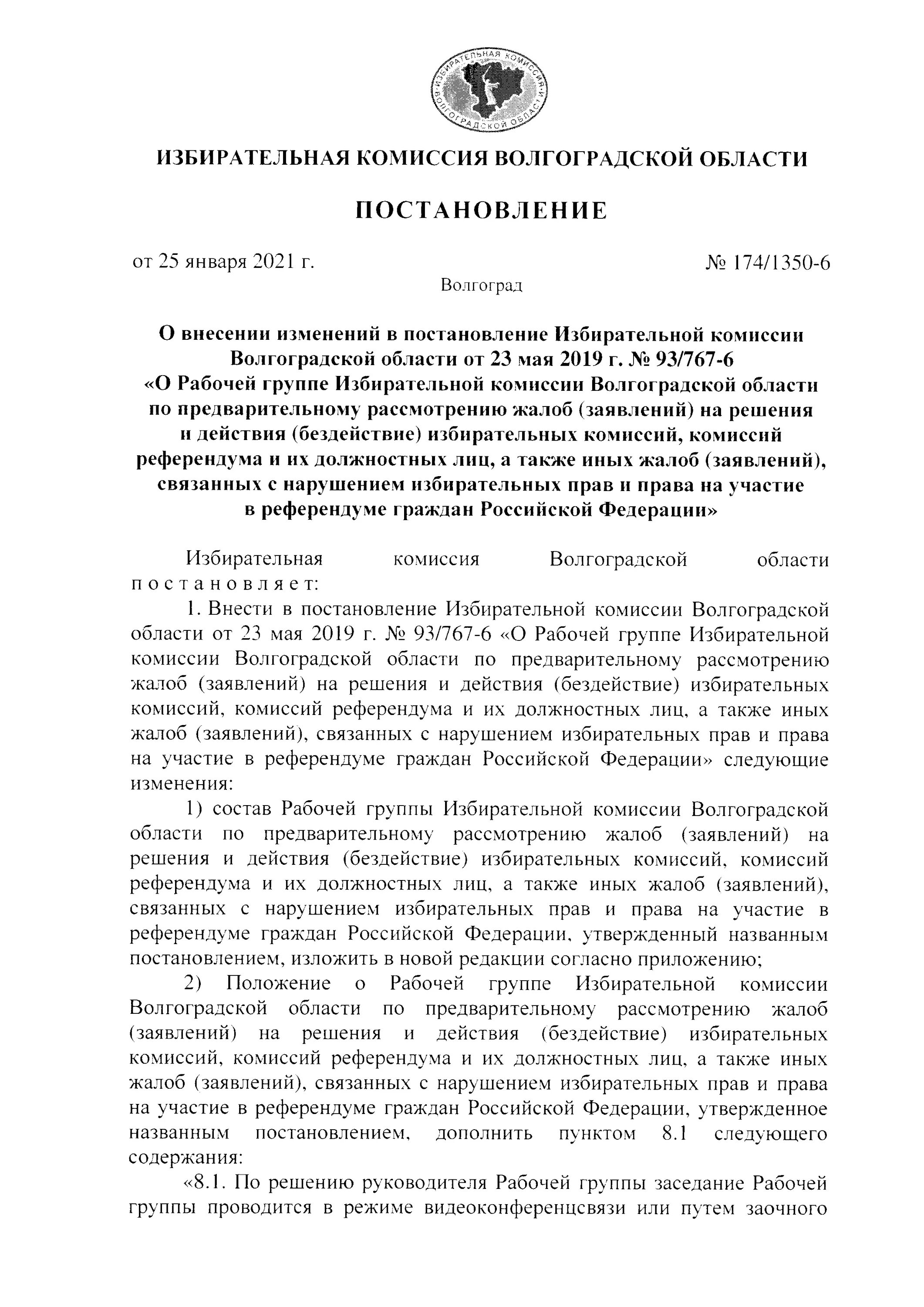 Сайт избирательной комиссии волгоградской области. Территориальная административная комиссия Волгоградской области.