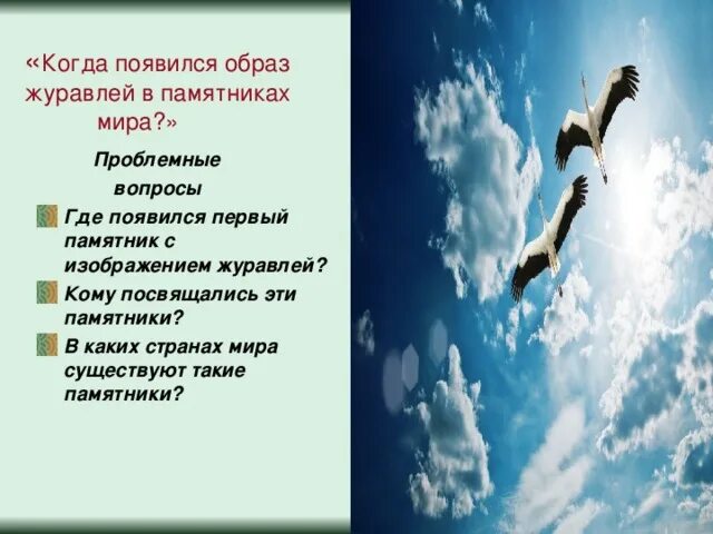 Главная мысль стихотворения журавли. Гамзатов Журавли. Стих Журавли. Образ журавлей.