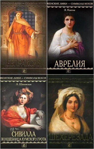 Женские Лики символы веков. Сивилла книга. Кумская Сивилла.