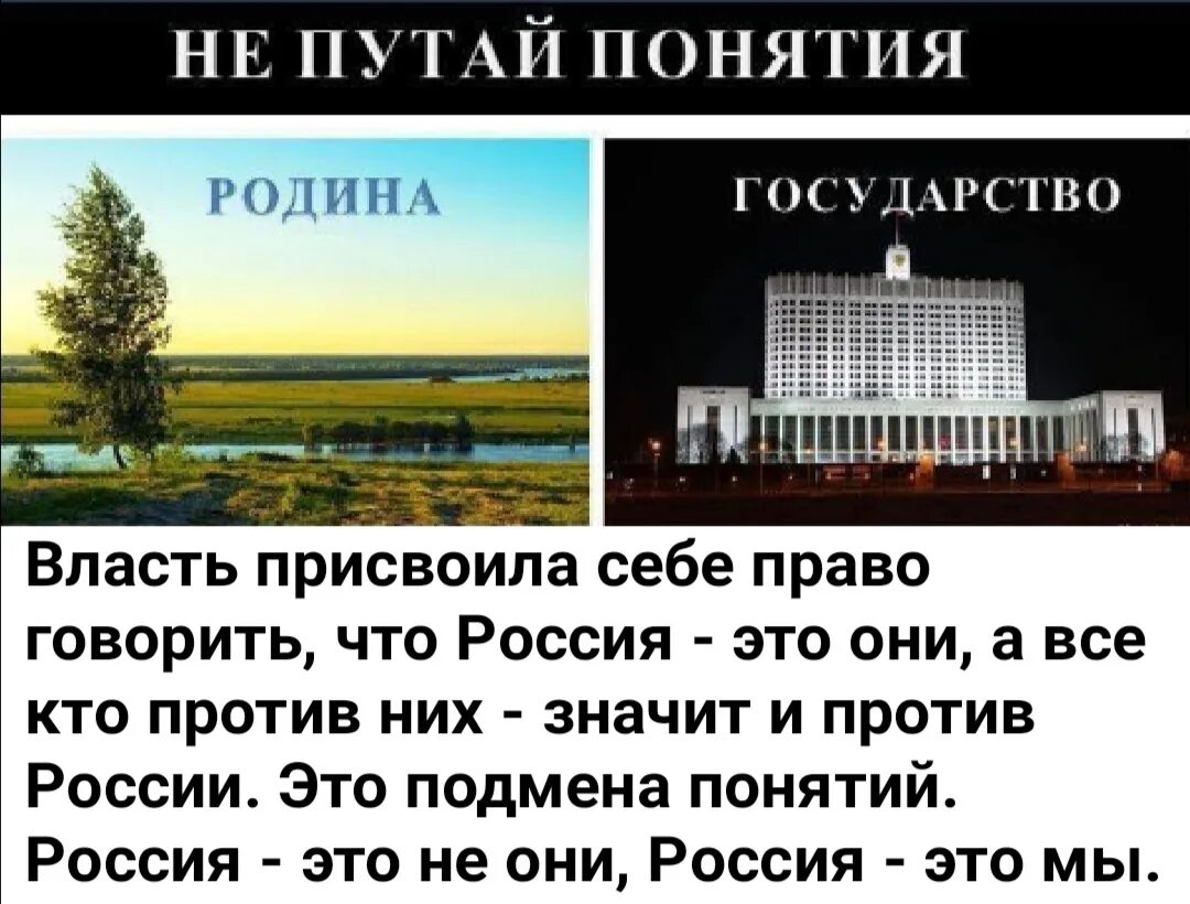 Не путай родину с государством. Путают родину и государство. Родина и государство разные понятия. Родина и власть разные понятия. Жизнь по мнению страны