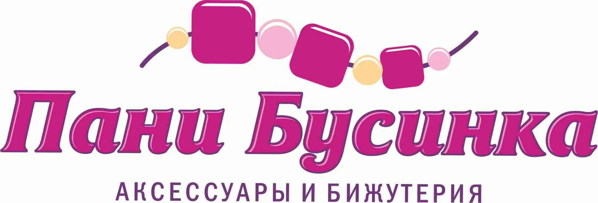 Включи бусинку. Магазин Бусинка. Бусинка надпись. Вывеска для магазина Бусинка. Бусинка логотип.