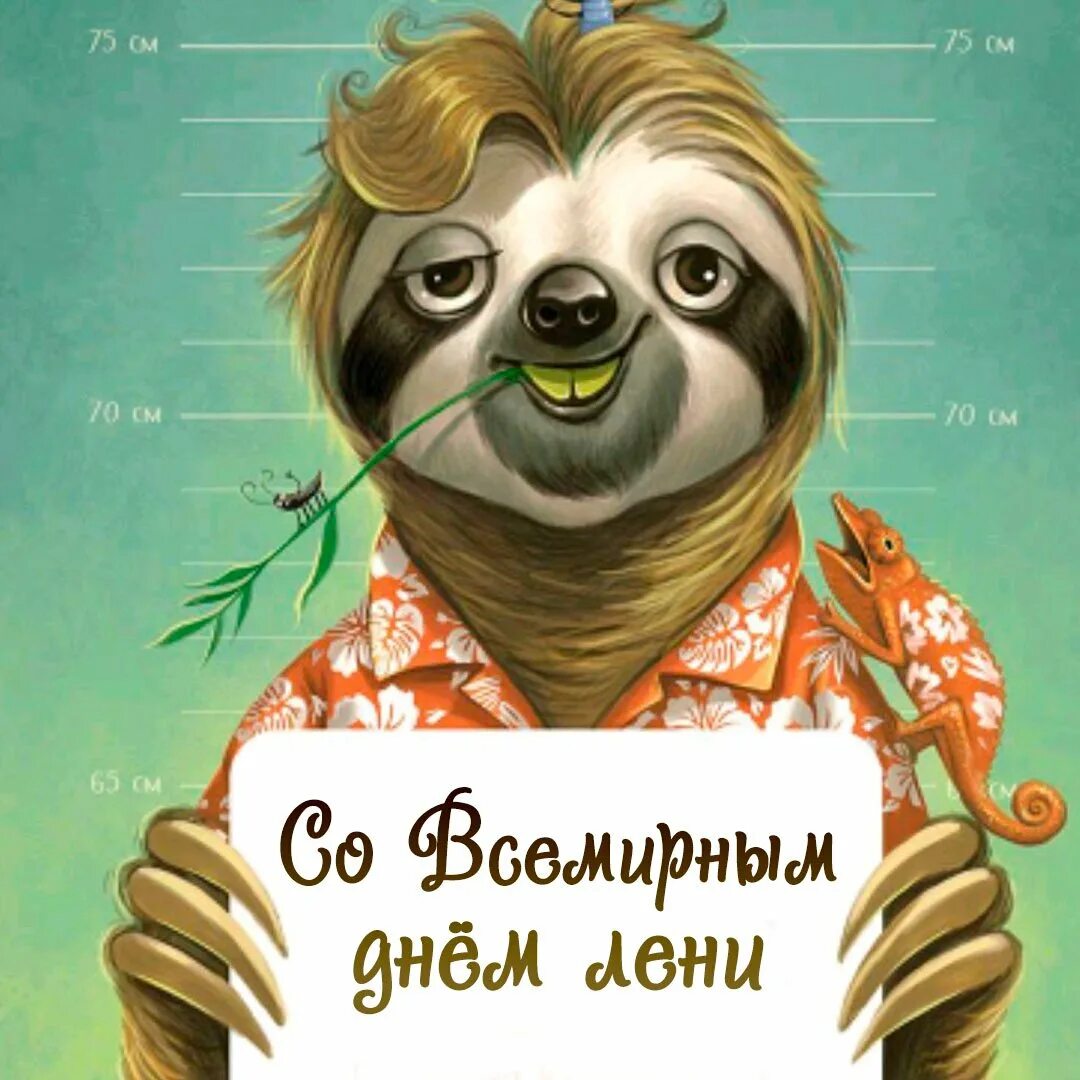 Бесплатные открытки с днем лени. День ленивца. День ленивца 20 октября. Ленивец иллюстрация. Ленивец рисунок.