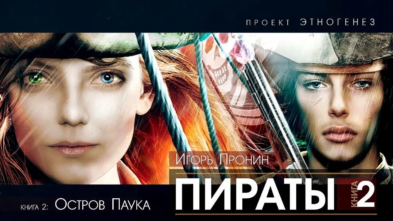 Этногенез пираты 2. Пираты 2 аудиокнига слушать. Пираты 2 аудиокнига слушать. Пираты 2 аудиокнига слушать. Этногенез литературный проект.