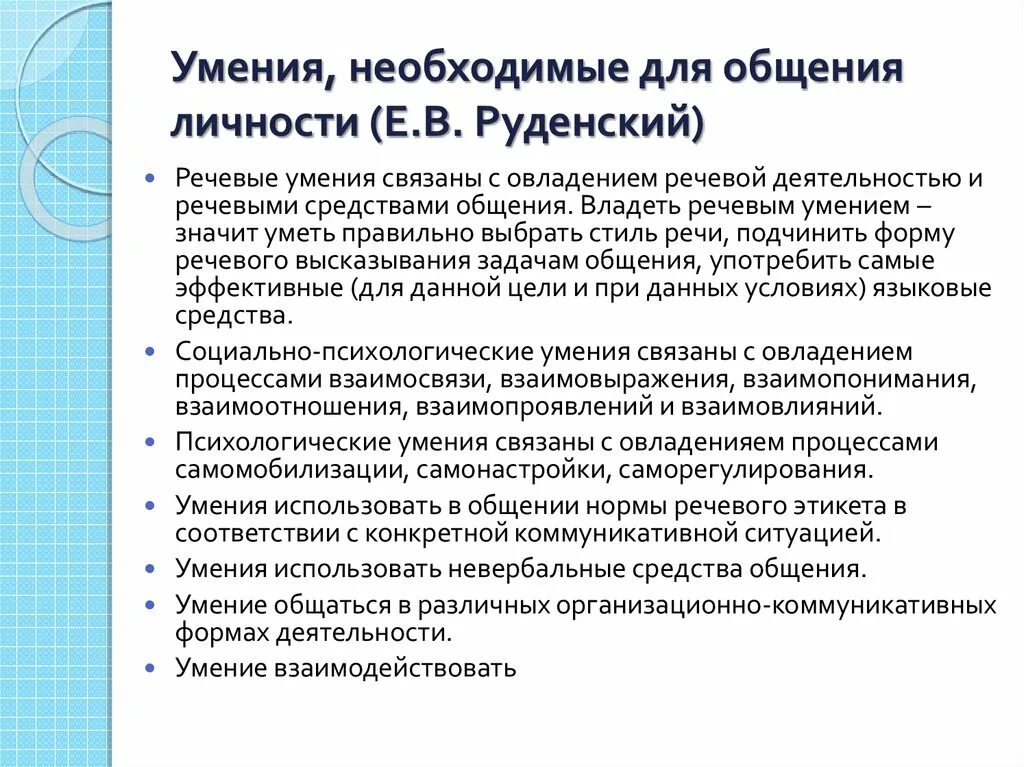 Навыки правильного общения. Условия необходимые для общения. Способность к общению. Навыки речевого общения. Темы для формирования личностного общения.