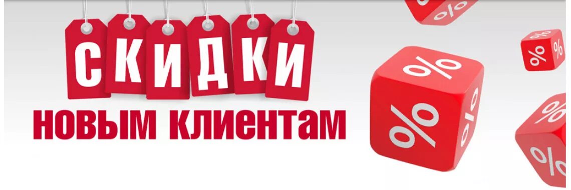 30 на первую покупку. Скидка новым клиентам. Скидка 10%. Акция для новых клиентов. Скидка 10% новым клиентам.