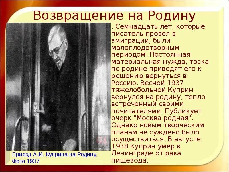 Писатель который еще жив. Возвращение на родину. Куприн вернулся на родину. Куприн Возвращение в Россию. Возвращение Куприна в Россию.