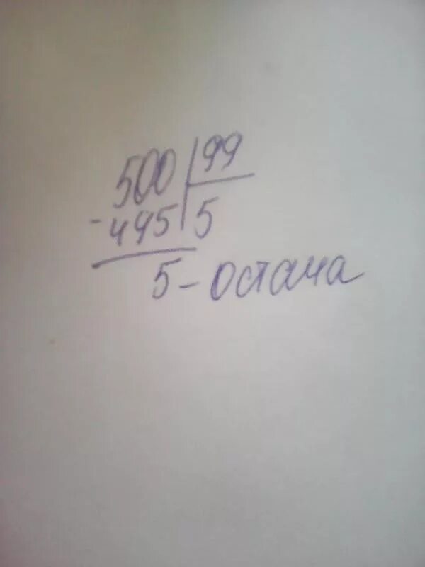 5:99 Столбиком. 5 Делить на 99 с остатком столбиком. 5 Разделить на 99 с остатком в столбик. 5 Разделить на 99 столбиком.