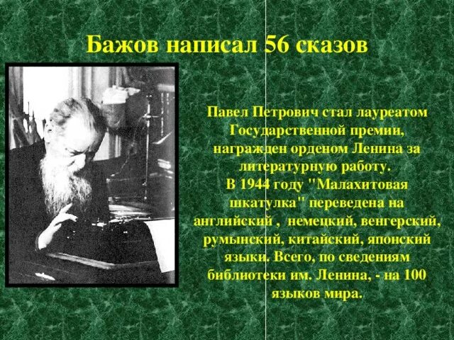 Бажова 4 буквы. Бажов презентация. Бажов в жизни. Бажов презентация 3 класс.