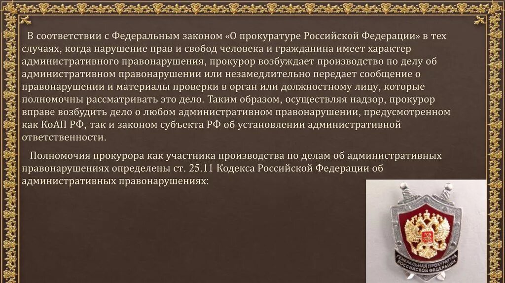 Прокурор производство по делам об административных правонарушениях. Дела об административных правонарушениях возбуждаются прокурором:. Участие прокурора в административном производстве. Роль прокурора в административном процессе.