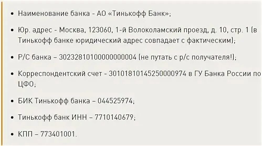 Тинькофф банк реквизиты банка БИК. БИК банка тинькофф расчетный. Реквизиты банка тинькофф для перечисления. Банковские реквизиты тинькофф банка.