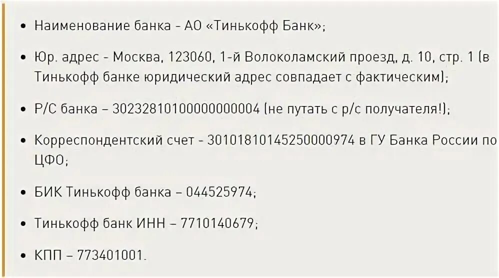 Бик 044525974 реквизиты. Банковские реквизиты тинькофф банк. Тинькофф банк реквизиты банка БИК. Тинькофф банк реквизиты банка для перечисления. Корр счет тинькофф банка.