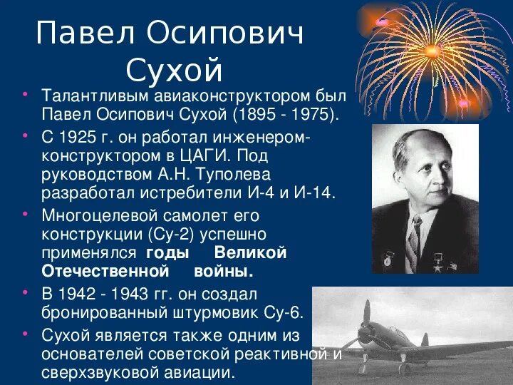 Ученые и конструкторы Великой Отечественной войны. Известные конструкторы самолетов.