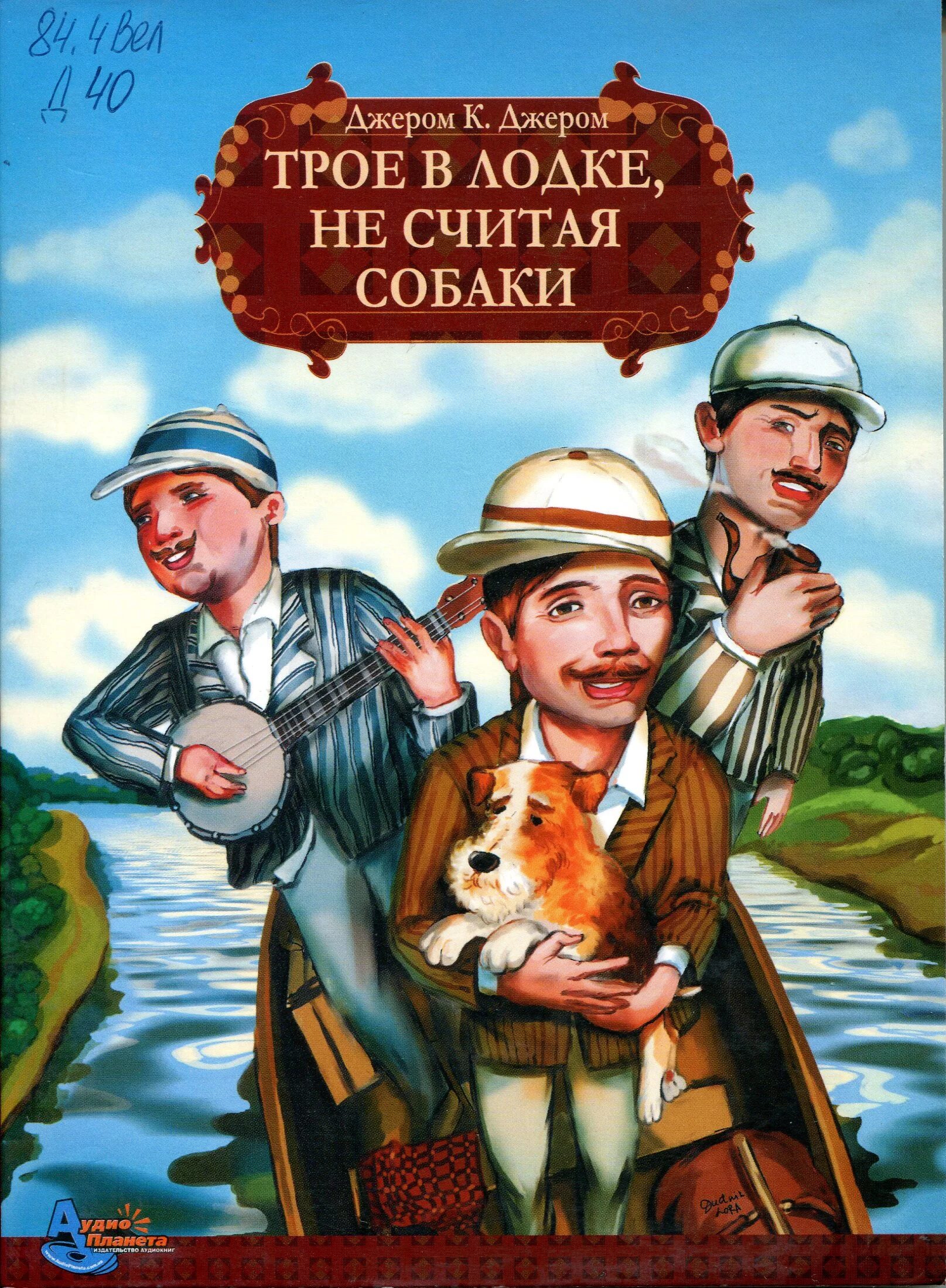 Джером трое в лодке. Джером к Джером трое в лодке не считая собаки. Джером к Джером трое. Книга Джером к Джером трое в лодке не считая собаки.