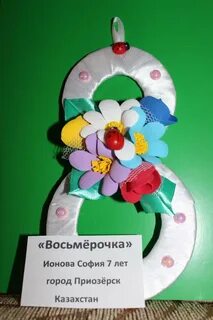 Восьмерочка
