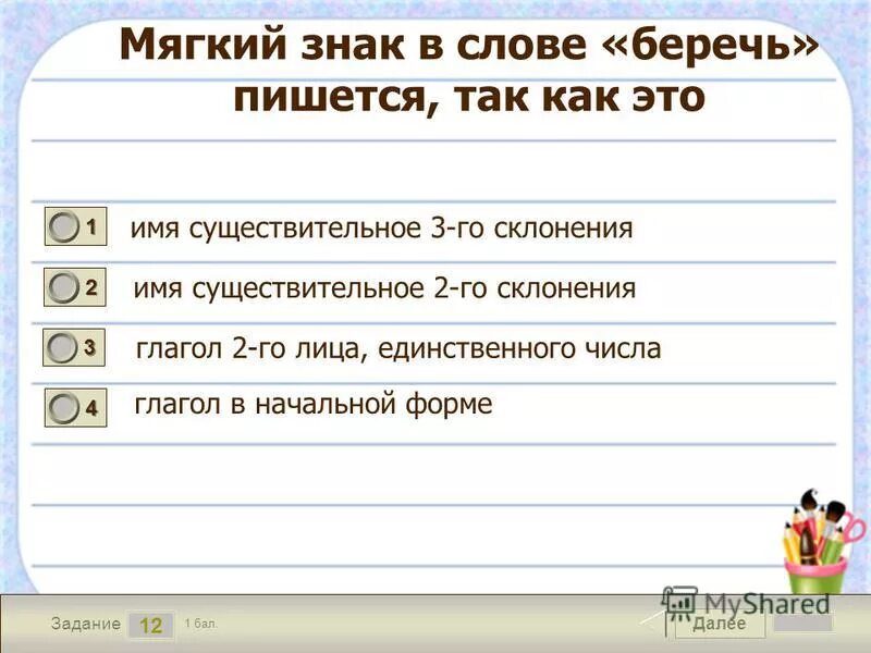 после неопределенной формы глагола пишется мягкий знак. правильная поза при письме. как правильно пишется беречь. правописание гласных о е ё после шипящих и ц. ь в неопределенной форме глагола примеры.
