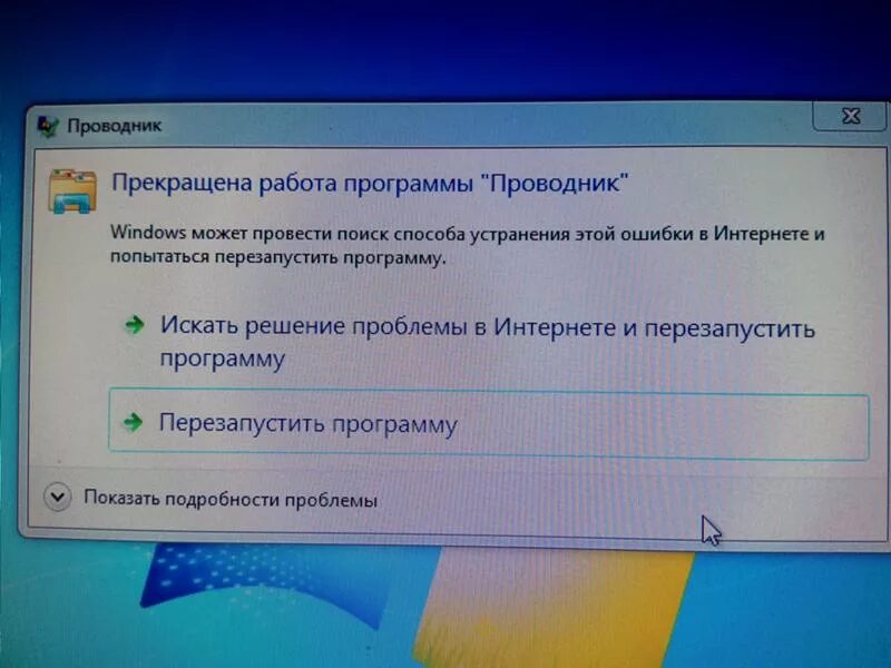 Прекращение работы почему. Прекращена работа программы. Прекращена работа программы проводник. Прекращение работы программы проводник. Прекратить работу.