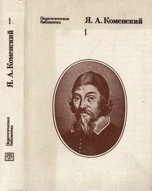Коменский об учителе. Yan amos komenskiy (1592-1670 ). А коменского. Яном амосом коменским цитаты п. Б я а коменский.