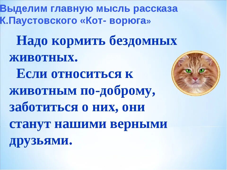 Произведения о мыслях животных. Кот-ворюга Паустовский основная мысль. Кот-ворюга Паустовский Главная мысль рассказа. Рассказ Паустовского кот ворюга. Герои рассказа кот ворюга.