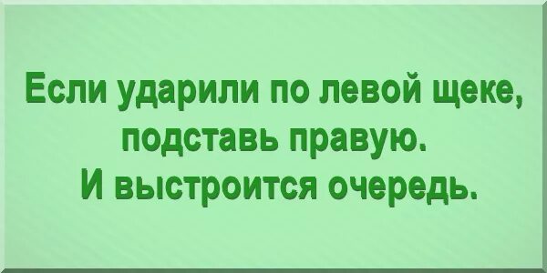 ударил по щеке подставь другую библия. ударили по одной щеке подставь другую. если тебя ударили по левой щеке подставь правую. ударили по левой щеке подставь правую. если тебя ударили по правой щеке.