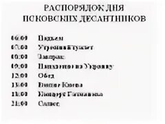 Расписание захватов. Распорядок дня взятие Киева. Расписание нападения на Украину. Расписание взятие Киева. Распорядок дня псковских десантников.