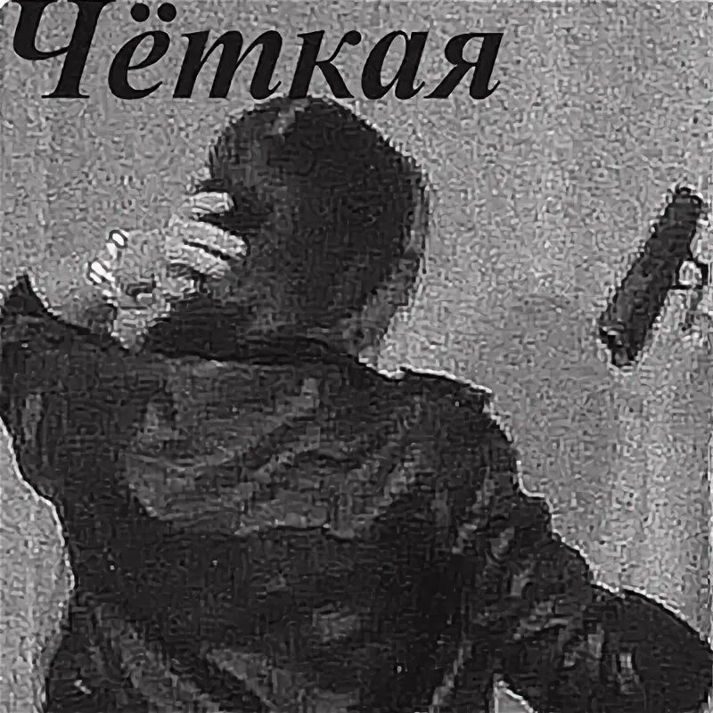 Ты четкая. С днем рождения таня от нагиева. Твердо и четко мем. Ты что такая четкая. Ты что такая четкая.