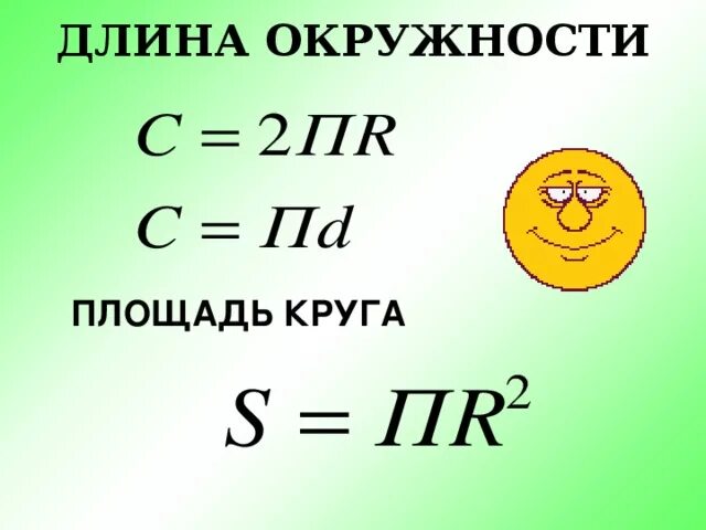 Формулы круга 6 класс. Формулы длины окружности и площади круга. Формулы по математике 6 класс длина окружности и площадь круга. Формула площади круга 6 класс. Формулы длины окружности и площади круга 6 класс.