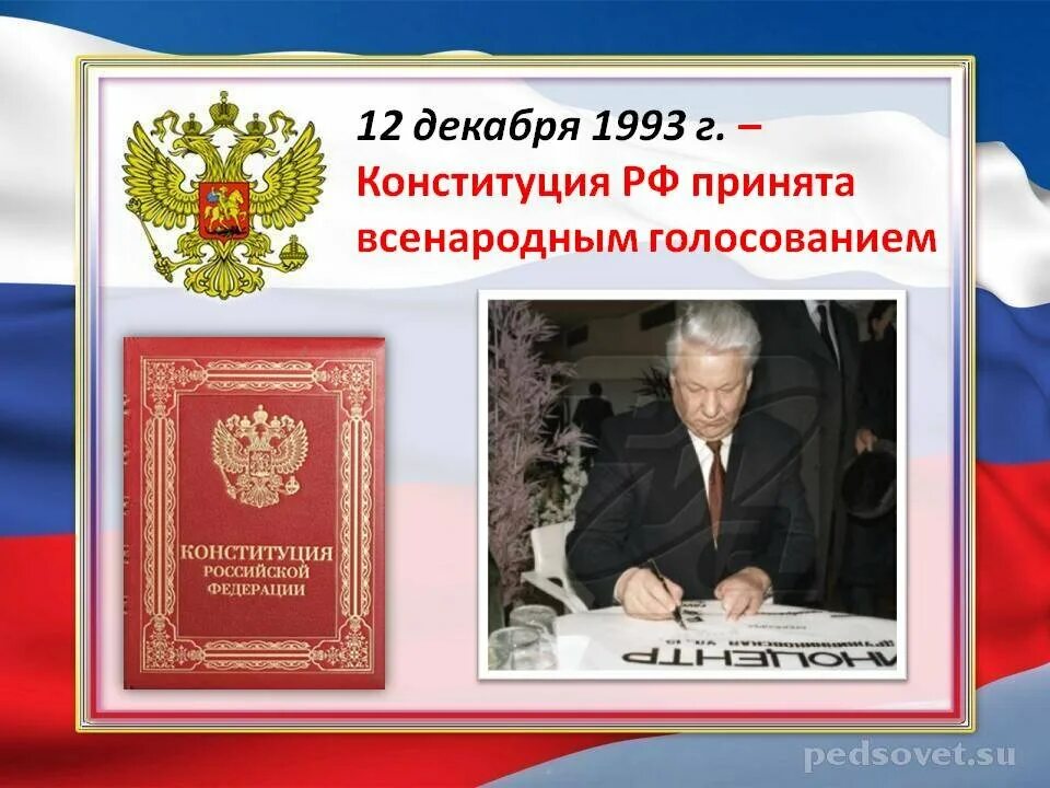 Первая Конституция России 1993. Конституция 12 декабря 1993. Конституция Российской Федерации 1993 года. Принятие Конституции Российской Федерации 1993.