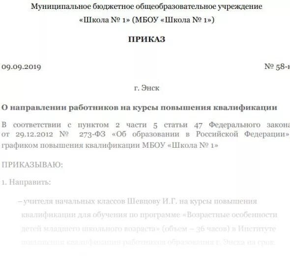 Приказ о направлении на курсы повышения