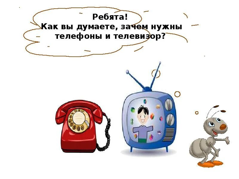 Нужен телефон пока. Задания по теме зачем нужен телефон и телевизор. Зачем нужен телефон и телевизор. Зачем нужен телефон 1 класс. Зачем нужен телефон.