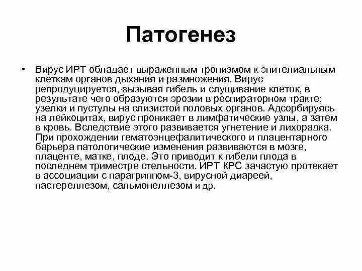 Инфекционный ринотрахеит скота. Патогенез инфекционного ринотрахеита КРС. Инфекционный ринотрахеит крупного рогатого скота инструкция. Инфекционный ринотрахеит крупного рогатого.