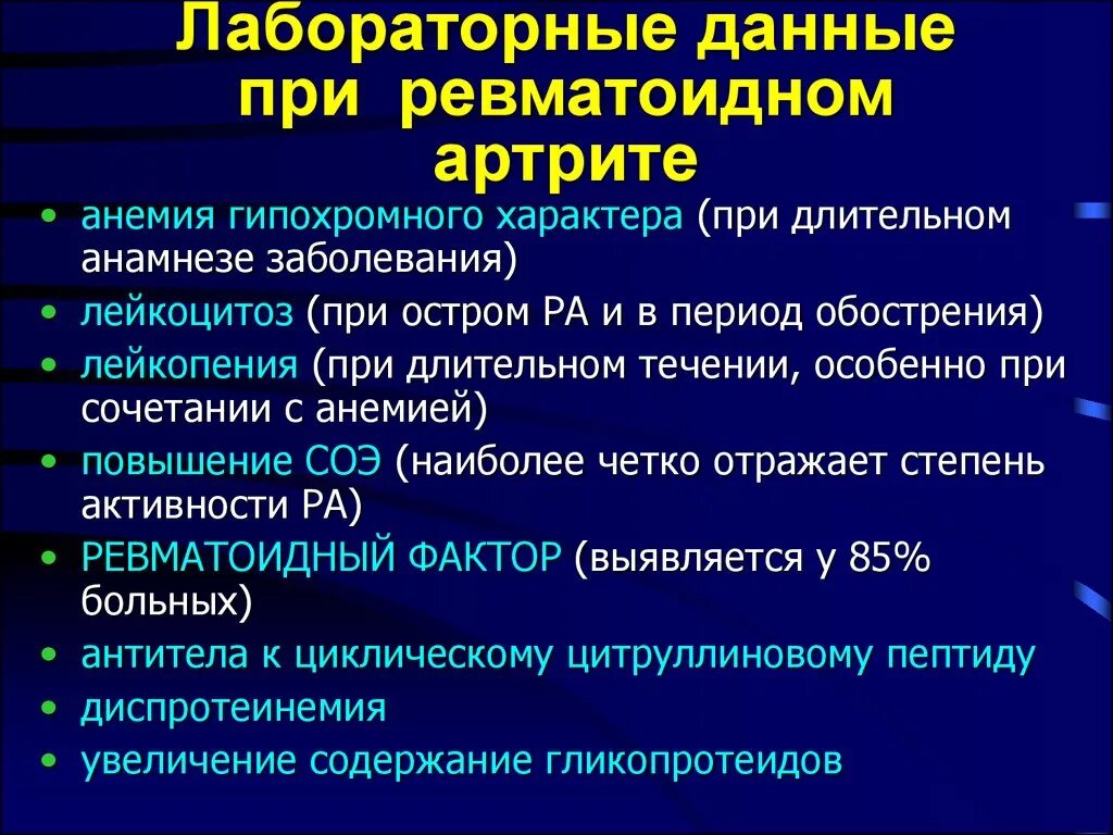 Изменение лабораторных данных. Ревматоидный артрит обследование лабораторное. Анализ крови при ревматоидном артрите. Лабораторные показатели при ревматоидном артрите. Показатели крови ревматоидный ревматоидный артрит.