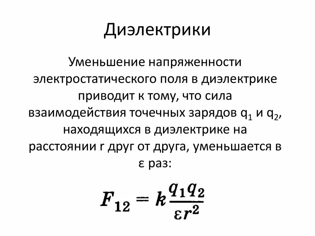 Напряженность электрического поля в диэлектрике. Уменьшение напряженности электрического поля в диэлектрике.. Напряженность электростатического поля в диэлектрике. Напряженность внутри диэлектрика. Напряженность конденсатора с диэлектриком