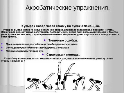 Кувырок в гимнастике это