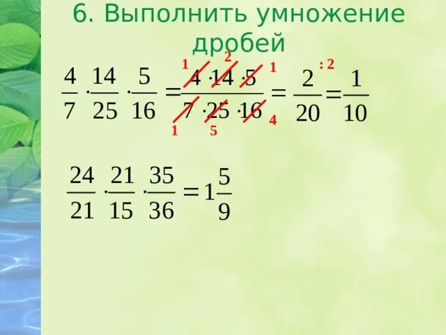 Решение задач на умножение дробей. Выполните умножение дробей. Умножение дробей 5 класс. Умножение дробей с разными знаменателями 5 класс. Умножение дробей 3 7 5