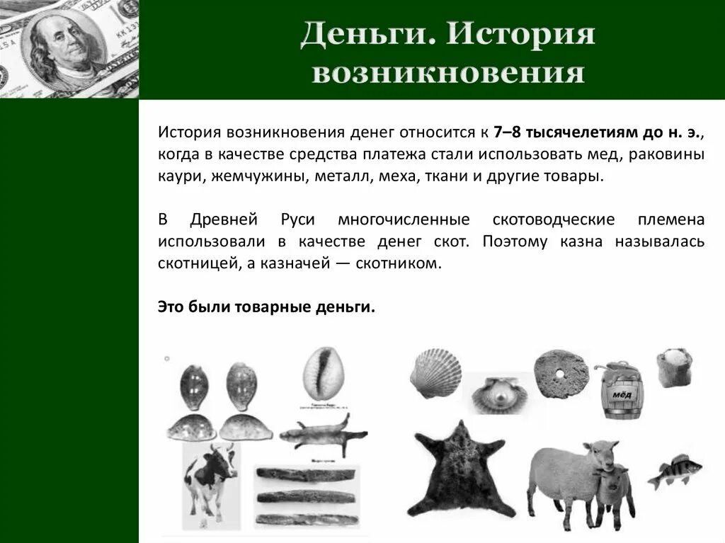 Возникновение денег. История появления денег. Предпосылки возникновения денег.