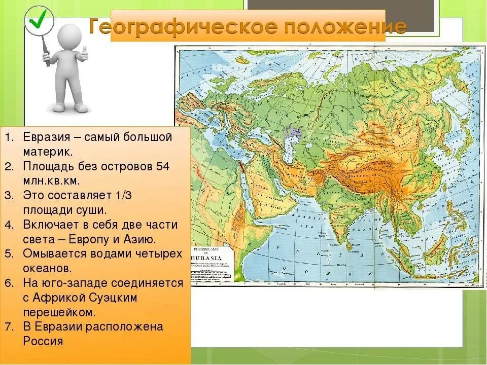 Положение евразии относительно других островов. Географическое положение материка Евразия. Карта материка Евразия с островами и полуостровами. Географическое положение Евразии на карте. Географическое положение Евразия острова полуострова.