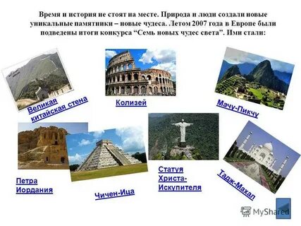 Семь чудес света список фото и описание