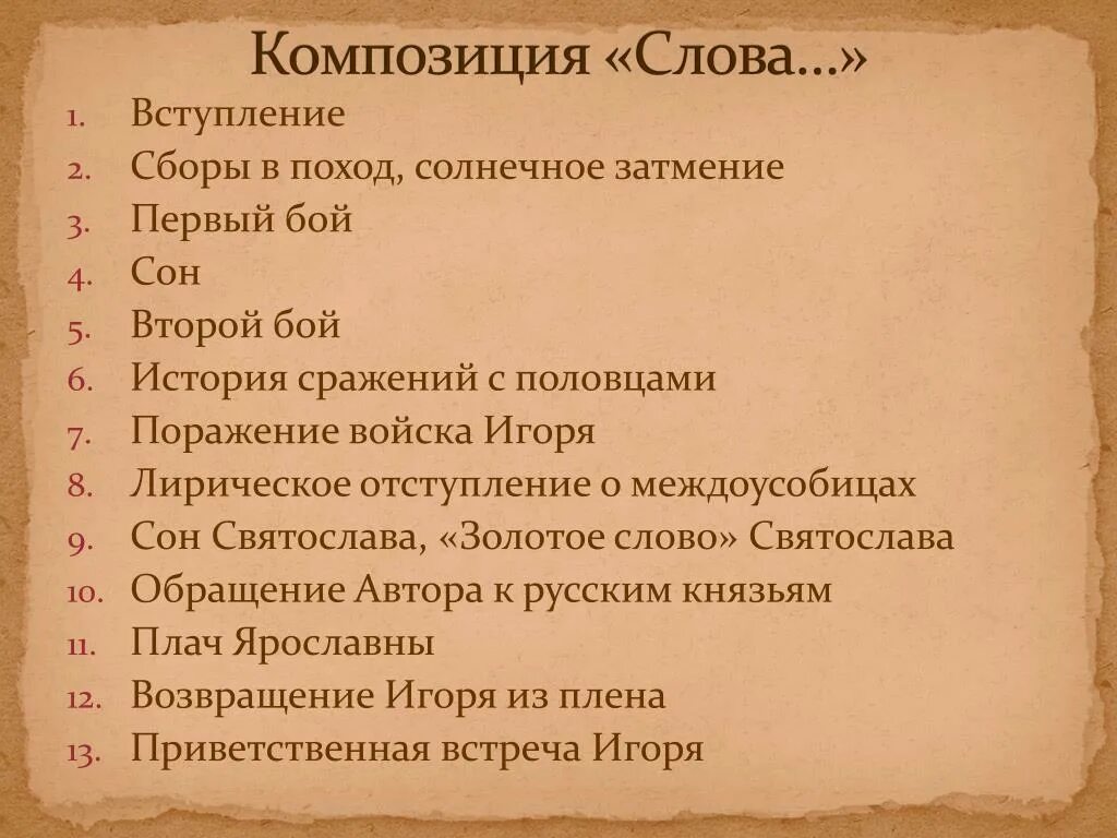 Произведение слово план. Композиционный план слово о полку Игореве. План композиции слово о полку Игореве. Композиционный план слово о полку Игореве 9. Элементы композиции в слове о полку Игореве.