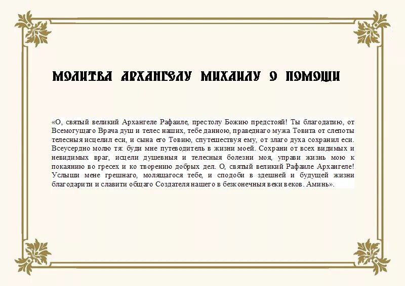 Архангелу михаилу очень сильная защита ежедневная молитва. Молитва Михаилу Архангелу сильнейшая молитва об исцелении. Молитва Архангелу Михаилу об исцелении. Молебен о здравии Архангелу Михаилу.