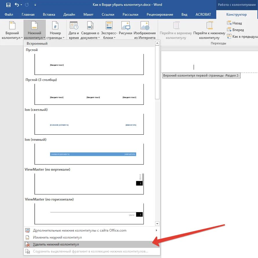 Изменить docx. Майкрософт ворд колонтитул. Колонтитулы в Ворде. Как сделать колонтитул. Как убрать колонтитулы в Ворде.