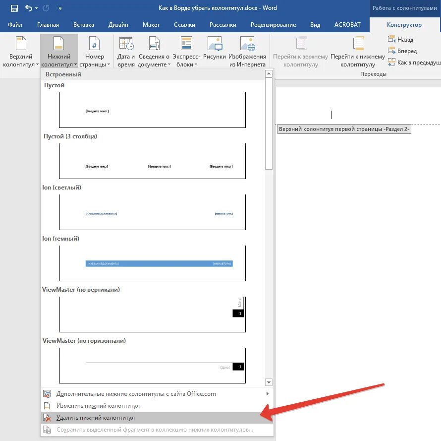 Колонтитулы в Майкрософт ворд. Верхний колонтитул в Ворде. Нижний колонтитул. Как убрать колонтитулы в Ворде. Убрать колонтитул с первой страницы в ворде