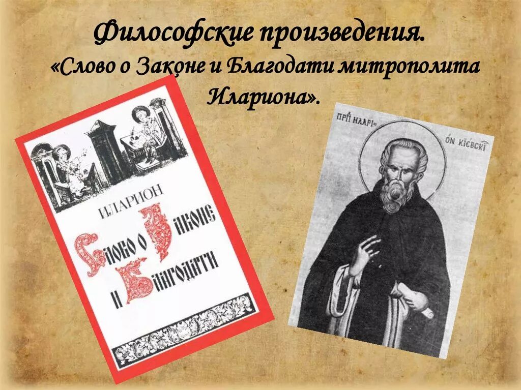 Слово о законе и благодати большая челобитная. Памятник слово о законе и благодати Автор.