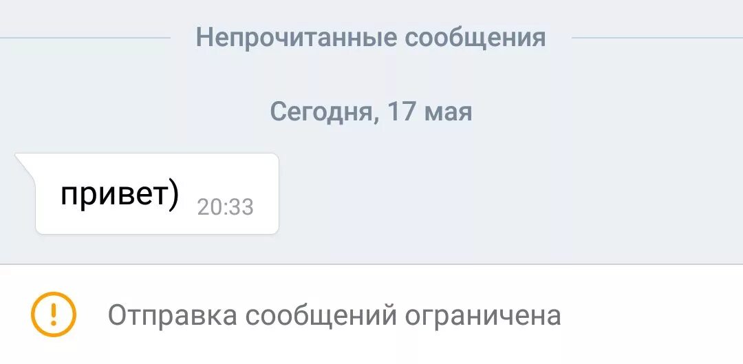 Новое сообщение читать. Отправка сообщений ограничена. Отпоавкасообщений ограничкнна в ВК. Непрочитанные смс. Непрочитанные сообщения.